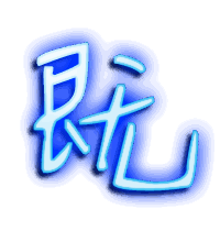 既的透明头像