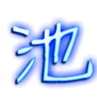 池的透明头像