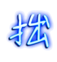 拙的透明头像