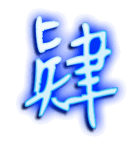 肄的透明头像