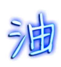 油的透明头像