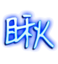 瞅的透明头像