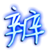 辨的透明头像