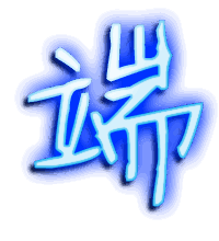 端的透明头像