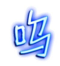 呜的透明头像