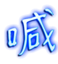 喊的透明头像