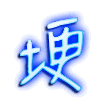 埂的透明头像
