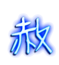赦的透明头像