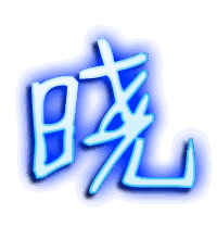 晓的透明头像