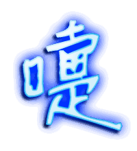 嚏的透明头像