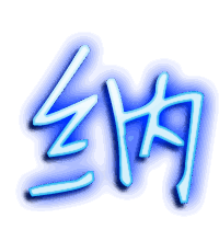 纳的透明头像