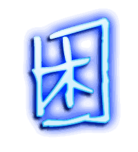 困的透明头像
