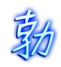 勃的透明头像