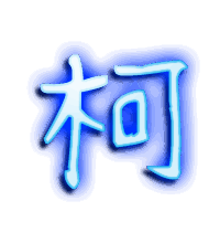 柯的透明头像