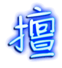 擅的透明头像
