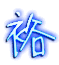 裕的透明头像