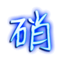 硝的透明头像