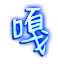 嘎的透明头像