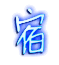宿的透明头像