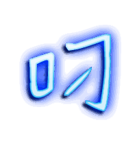 叼的透明头像
