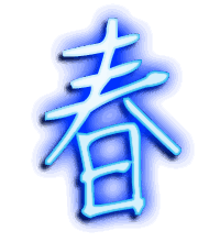 春的透明头像