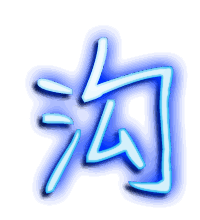 沟的透明头像