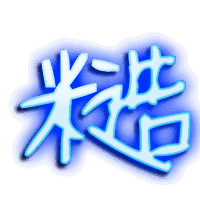 糙的透明头像