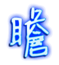 瞻的透明头像