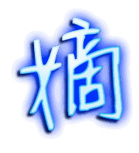 嫡的透明头像