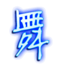 舞的透明头像