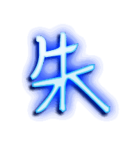 朱的透明头像