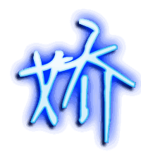娇的透明头像