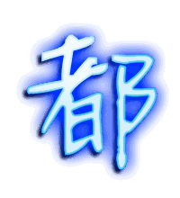 都的透明头像