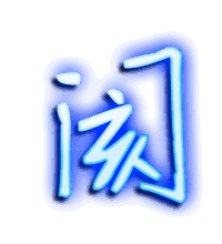 阂的透明头像