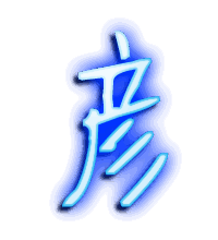 彦的透明头像