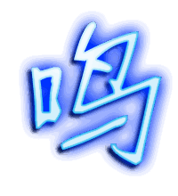 鸣的透明头像