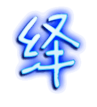 绎的透明头像