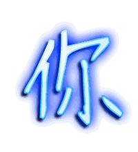 你的透明头像