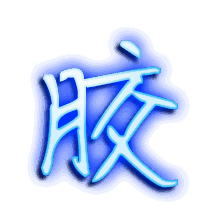 胶的透明头像