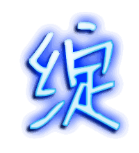 绽的透明头像