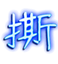 撕的透明头像