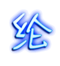纶的透明头像