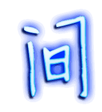 间的透明头像