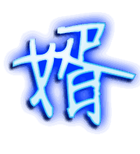 婿的透明头像