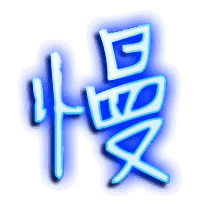 慢的透明头像
