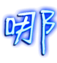哪的透明头像