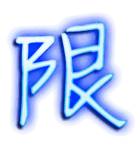 限的透明头像