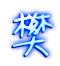 樊的透明头像