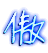 傲的透明头像