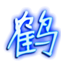 鹤的透明头像